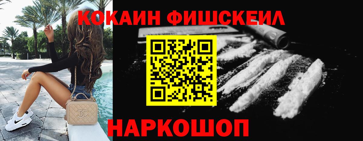 Кокаин Fish Scale  КОКАИН 99%  Выборг  Вход с VPN 